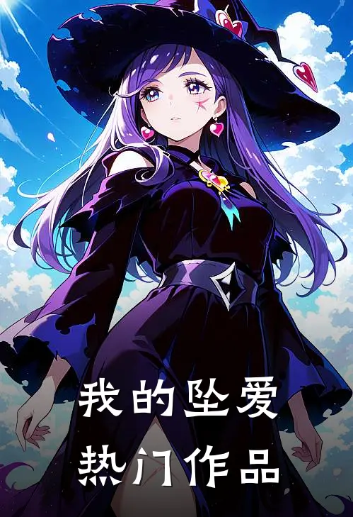我的坠爱热门作品