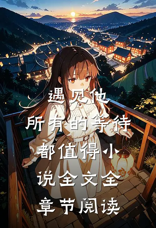 遇见他,所有的等待都值得全文全章节阅读