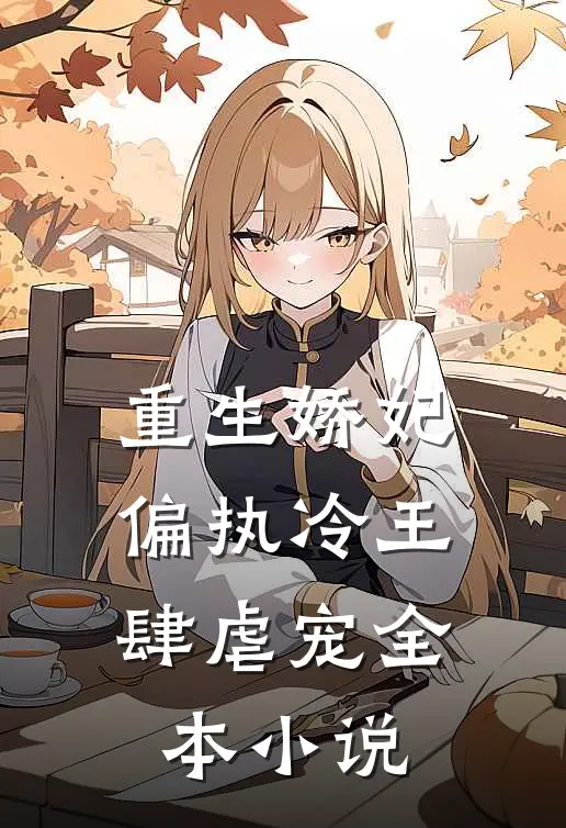 重生娇妃偏执冷王肆虐宠全本阅读
