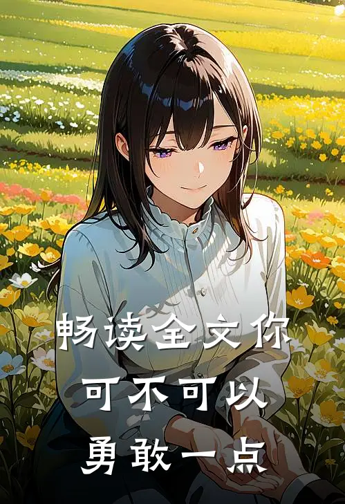 畅读全文你可不可以勇敢一点