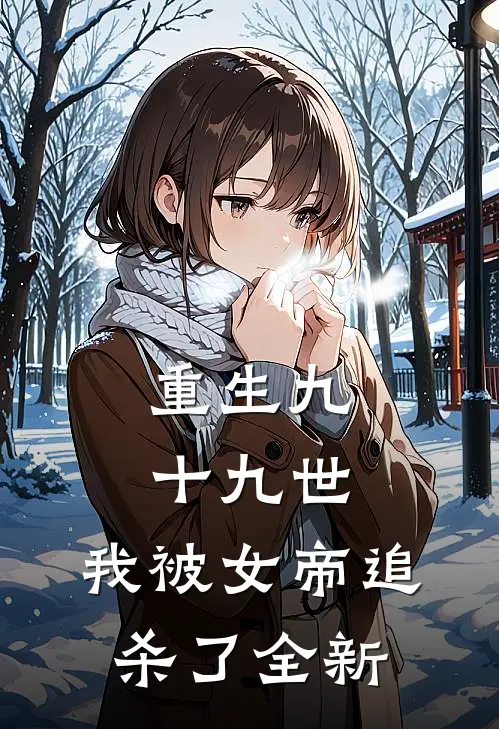 重生九十九世,我被女帝追杀了全新漫画