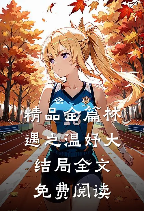 精品全篇林遇之温妤大结局全文免费阅读