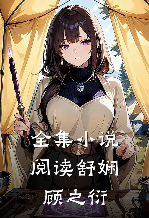 全集小说阅读舒娴顾之衍