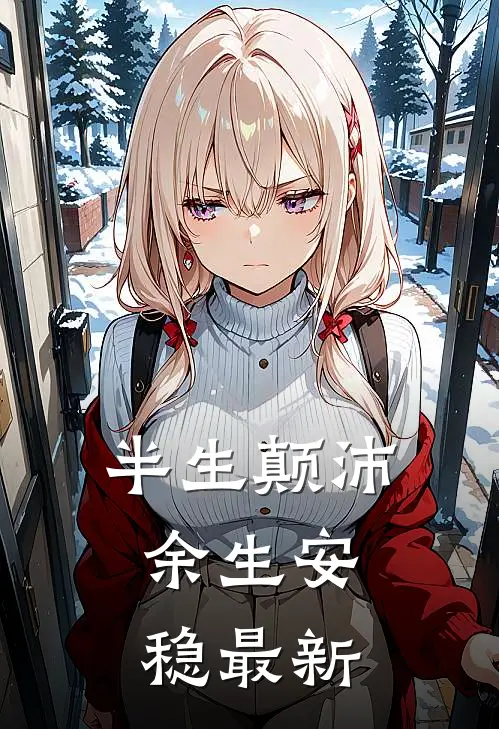 半生颠沛,余生安稳最新下一句