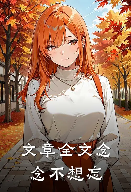 文章全文念念不想忘