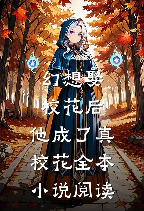 幻想娶校花后,他成了真校花全本阅读免费