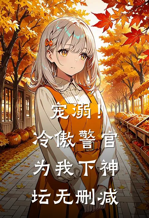 宠溺!冷傲警官为我下神坛无删减