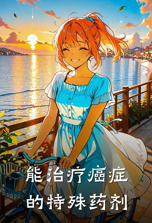 能治疗癌症的特殊药剂