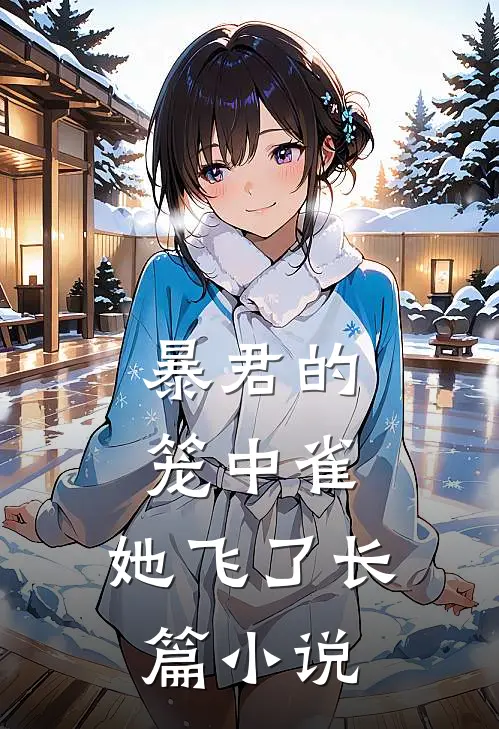 暴君的笼中雀,她飞了长篇在线阅读