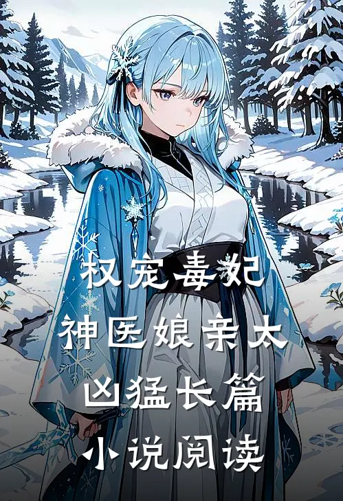 权宠毒妃神医娘亲太凶猛长篇阅读全文