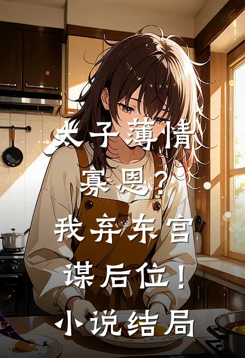 太子薄情寡恩?我弃东宫,谋后位!结局怎么样