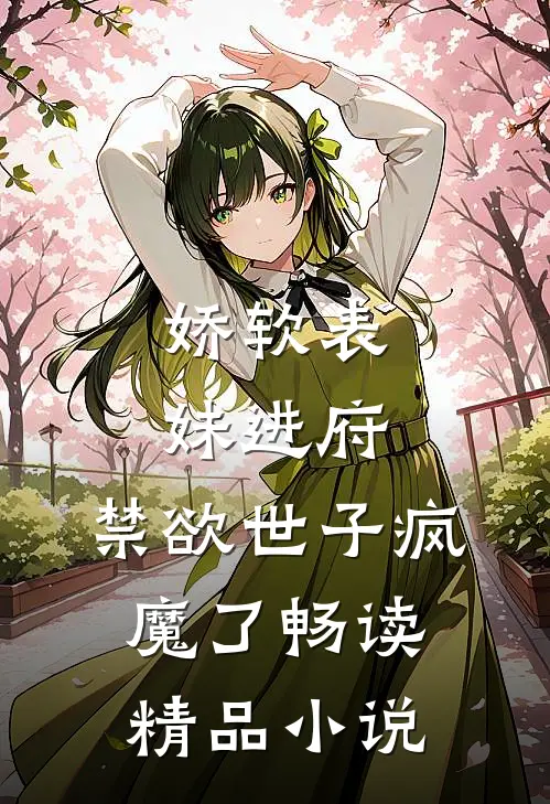 娇软表妹进府禁欲世子疯魔了畅读精品在线阅读