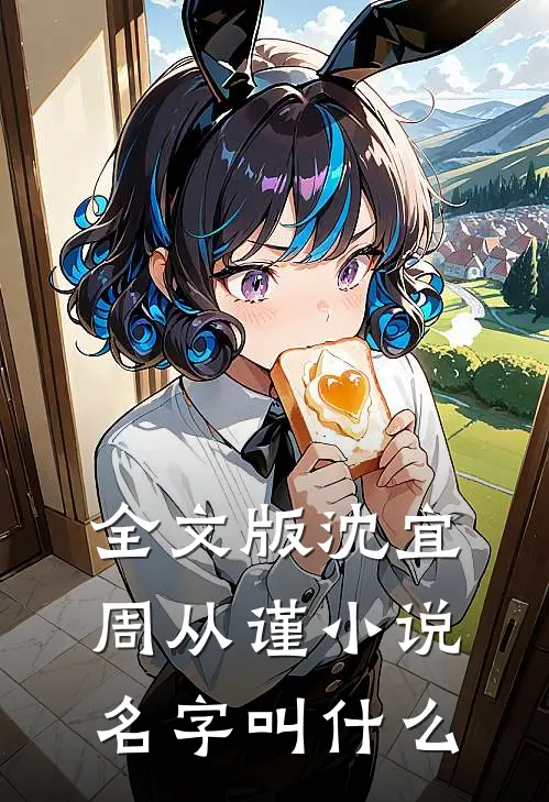 全文版沈宜周从谨名字叫来着