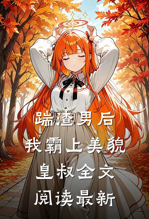 踹渣男后,我霸上美貌皇叔全文阅读最新