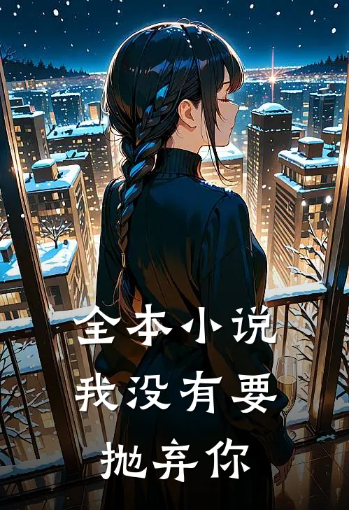 全本小说我没有要抛弃你