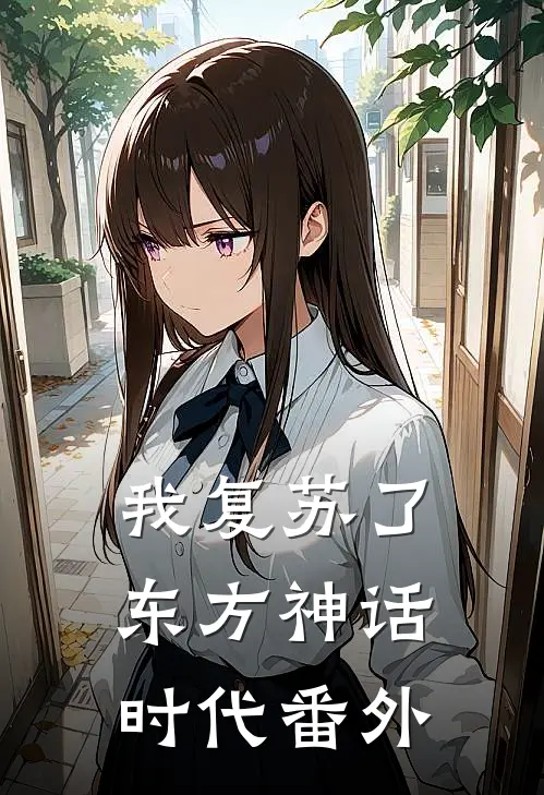 我复苏了东方神话时代 番外