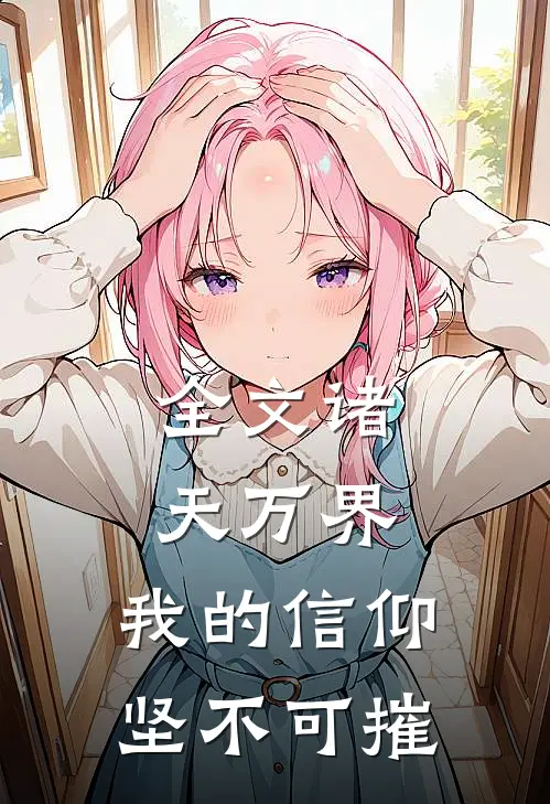 全文诸天万界我的信仰坚不可摧免费阅读