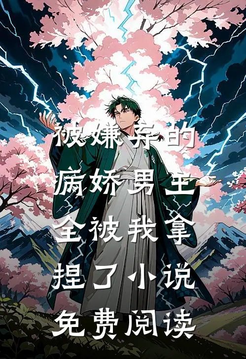 被嫌弃的病娇男主,全被我拿捏了免费阅读无弹窗