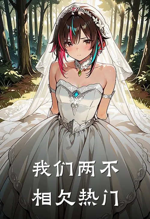我们两不相欠热门