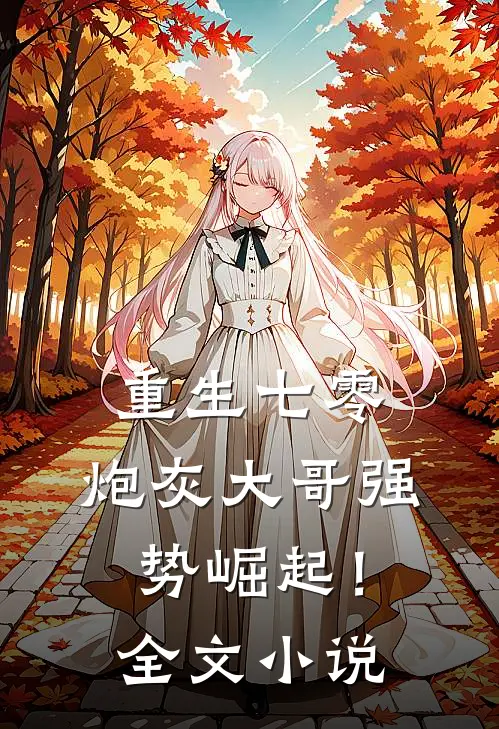 重生七零炮灰大哥强势崛起!全文阅读