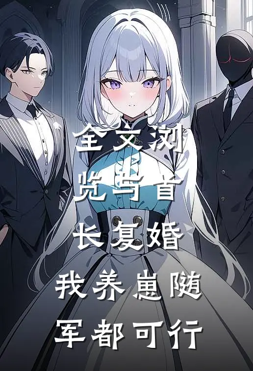 全文浏览与首长复婚，我养崽随军都可行