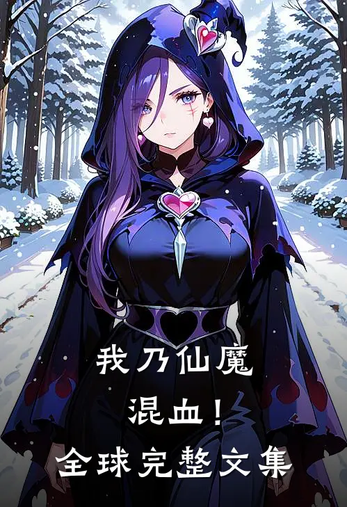 我乃仙魔混血!全球完整文集免费阅读