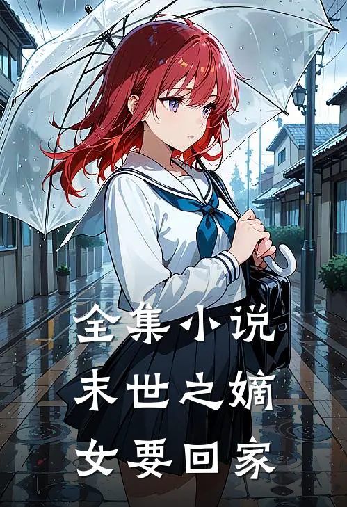 全集小说末世之嫡女要回家