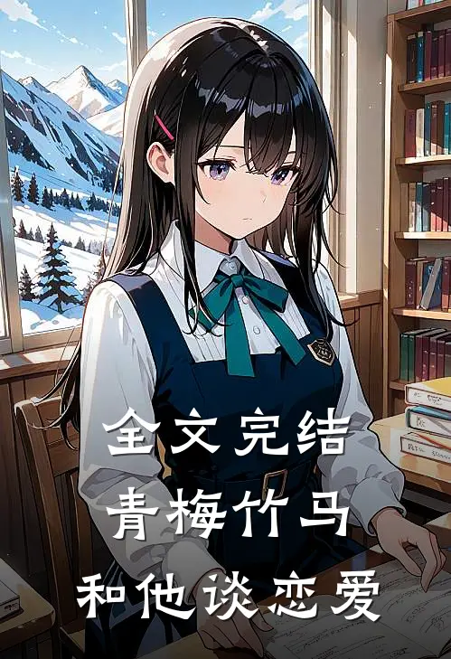 全文完结青梅竹马和他谈恋爱免费阅读