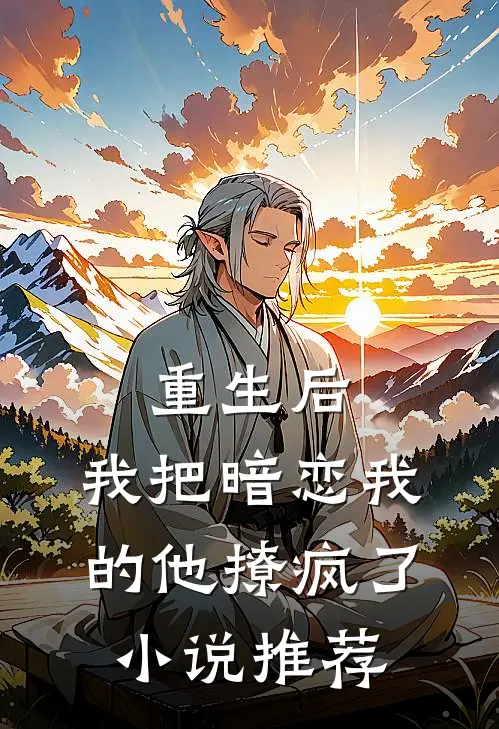 重生后,我把暗恋我的他撩疯了推荐免费阅读