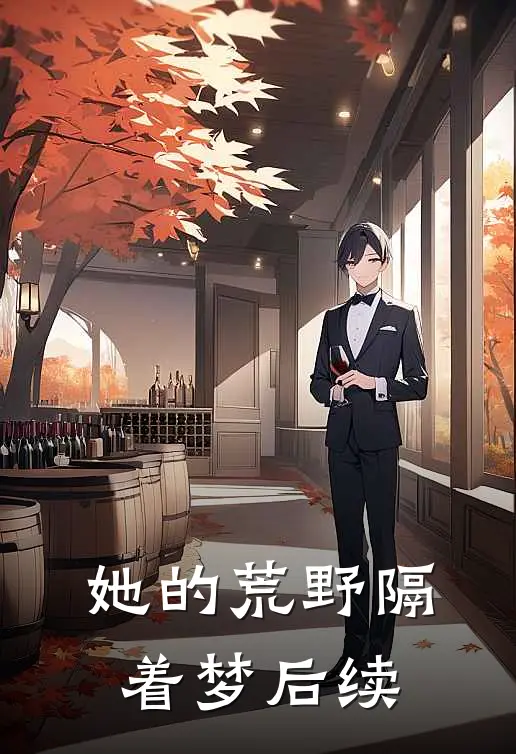 她的荒野隔着梦后续