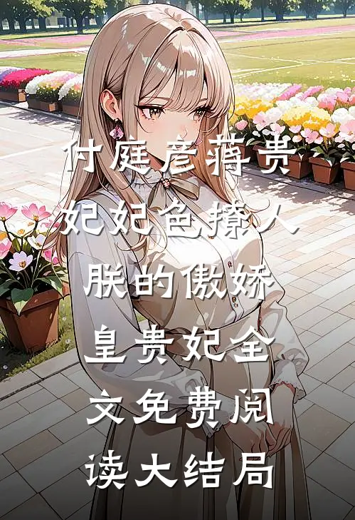 付庭彦蒋贵妃小说名