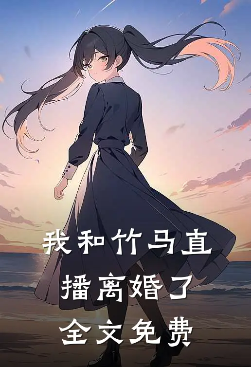 我和竹马直播离婚了全文免费