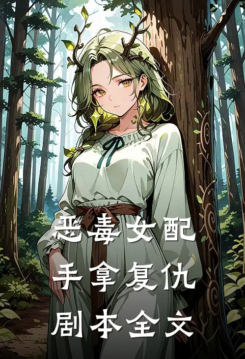恶毒女配手拿复仇剧本全文