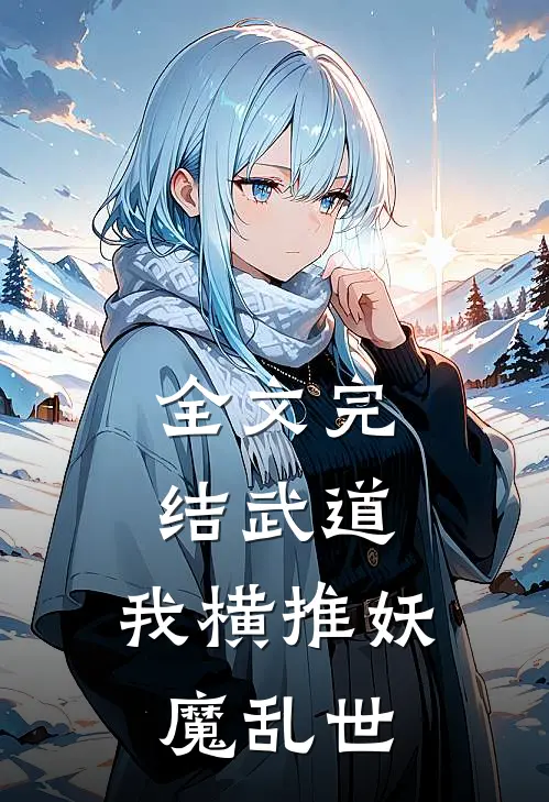全文完结武道我横推妖魔乱世