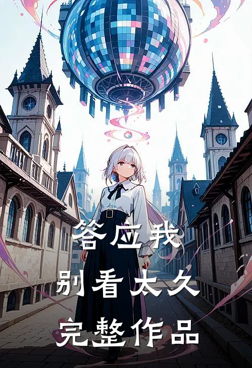 答应我,别看太久完整作品免费阅读