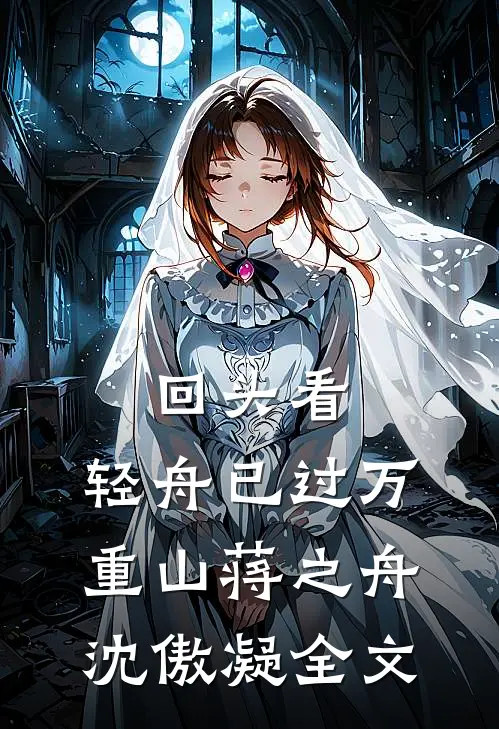 回头看，轻舟已过万重山蒋之舟沈傲凝全文