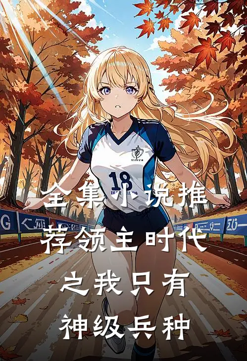 全集推荐领主时代之我只有神级兵种的