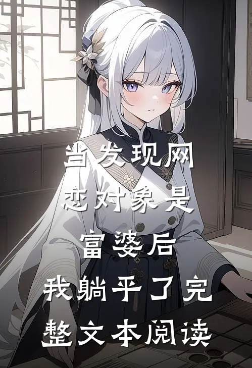 当发现网恋对象是富婆后，我躺平了完整文本阅读