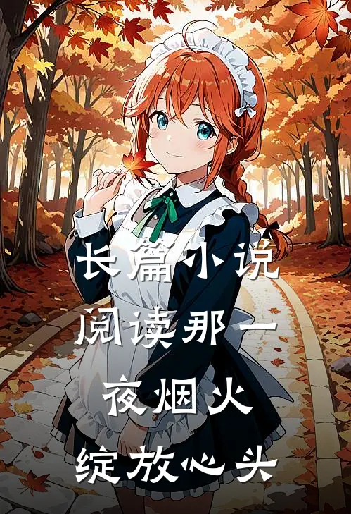 长篇阅读那一夜烟火,绽放心头