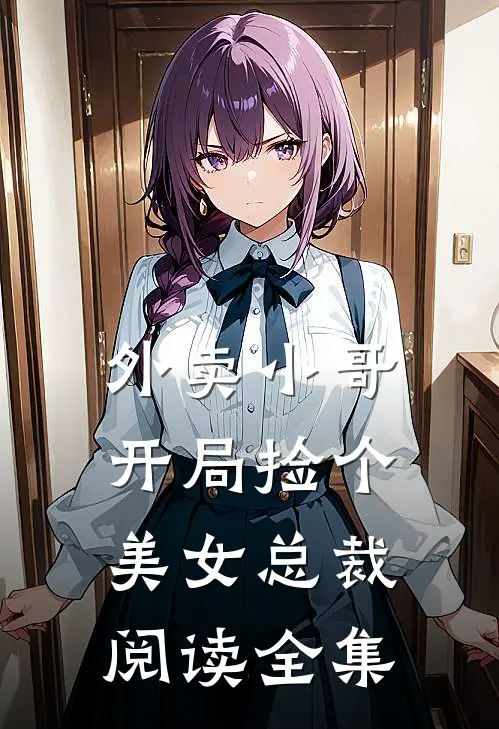 外卖小哥开局捡个美女总裁阅读全集免费