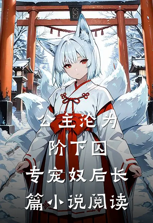 公主沦为阶下囚专宠奴后长篇阅读