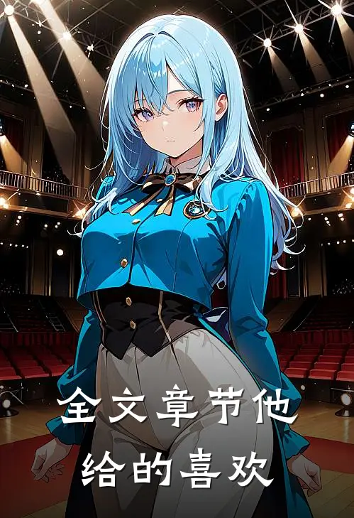 全文章节他给的喜欢