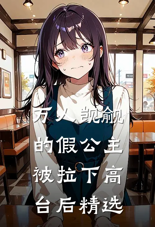 万人觊觎的假公主被拉下高台后精选