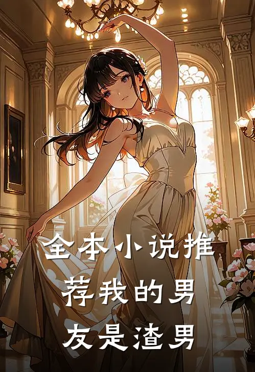 全本推荐我的男友是渣男免费阅读
