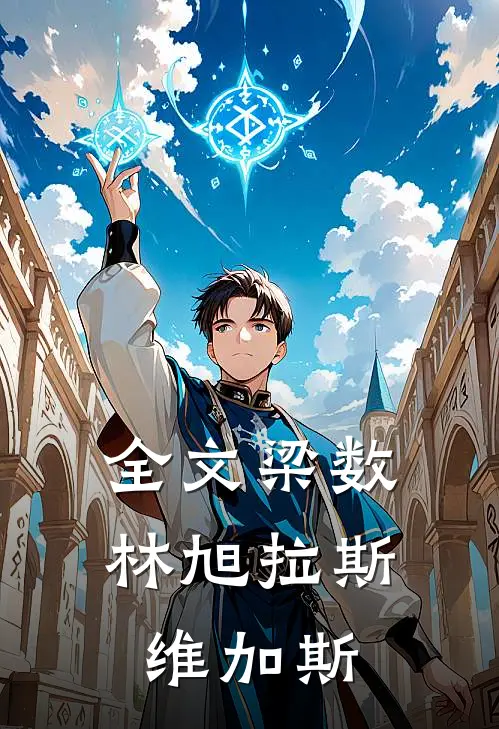全文梁数林旭拉斯维加斯