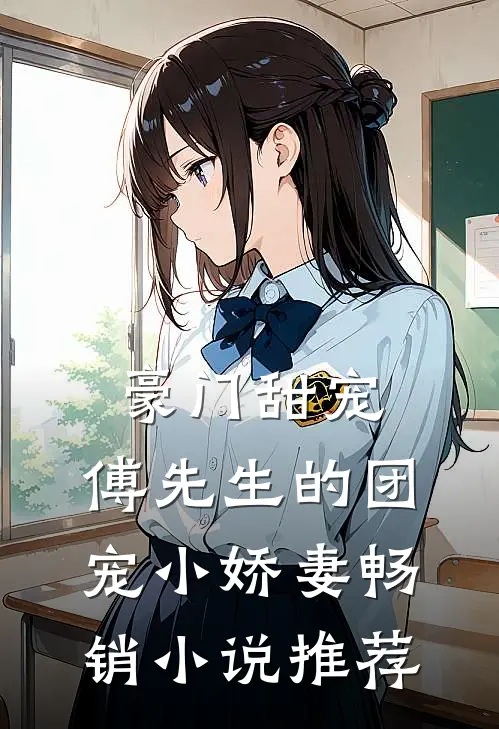 豪门甜宠傅先生的团宠小娇妻畅销推荐免费阅读