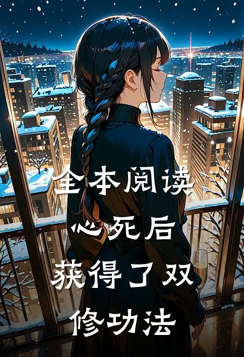 全本阅读心死后,获得了双修功法的