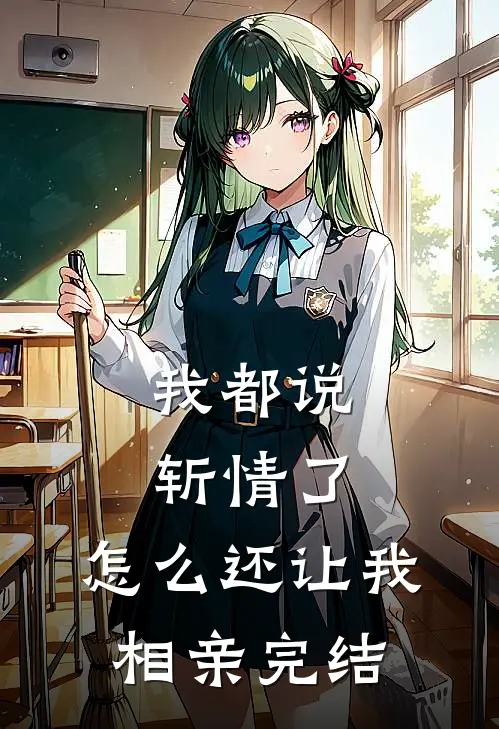 我都说斩情了,怎么还让我相亲完结了