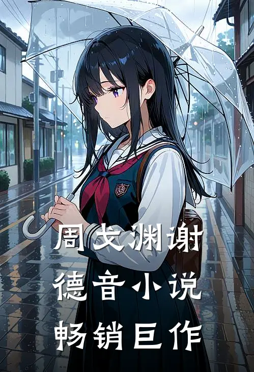 周戈渊谢德音小说畅销巨作