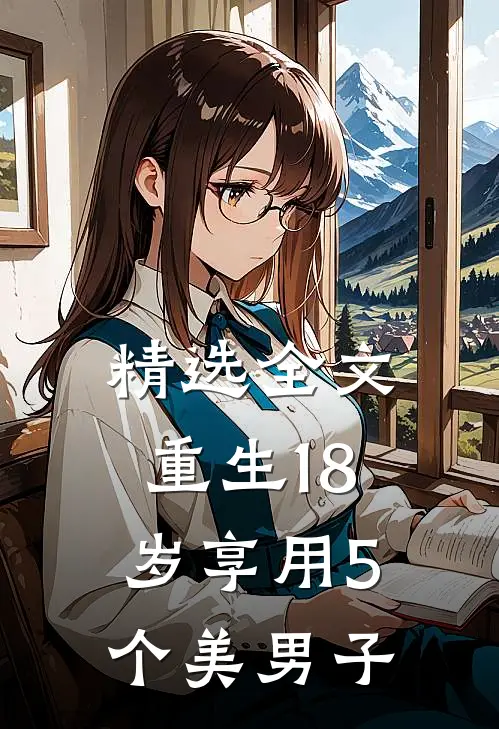 精选全文重生18岁享用5个美男子的